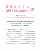 深圳市龍華中英文實(shí)驗(yàn)學(xué)校榮獲“廣東省義務(wù)教育標(biāo)準(zhǔn)化學(xué)?！狈Q號