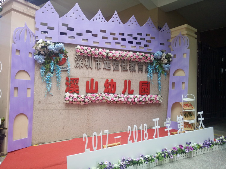 “開學(xué)典禮歡樂多，攜手同伴共成長”溪山幼兒園2017-2018學(xué)年度第一學(xué)期開學(xué)典禮