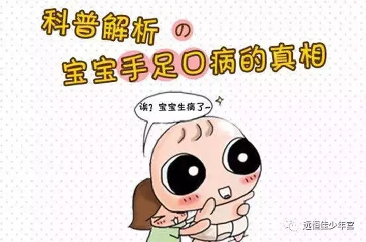 幼兒手足口病高發(fā)期，父母需要知道的8件事