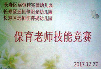 不斷進步，爭做遠恒佳優(yōu)秀保育老師