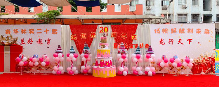 “春華秋實二十載，揚(yáng)帆起航創(chuàng)未來”公明第二幼兒園二十周年慶暨蒲公英運(yùn)動會活動
