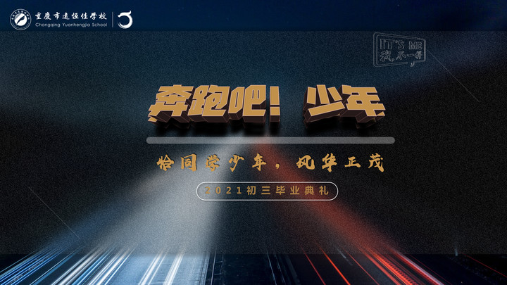 奔跑吧！少年——恰同學(xué)少年·風(fēng)華正茂！重慶市遠(yuǎn)恒佳學(xué)校2021屆初三畢業(yè)典禮精彩回顧