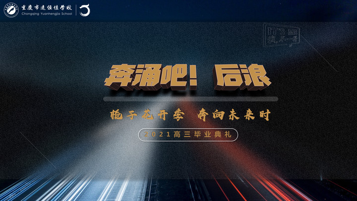 奔涌吧！后浪——梔子花開季·奔向未來時(shí)！2021高三畢業(yè)典禮精彩回顧