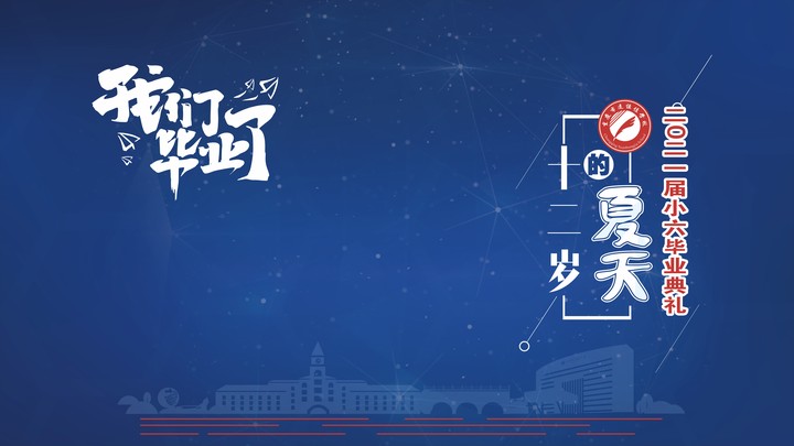 十二歲的夏天，我們畢業(yè)啦！——重慶市遠(yuǎn)恒佳學(xué)校2021第三屆小六畢業(yè)典禮