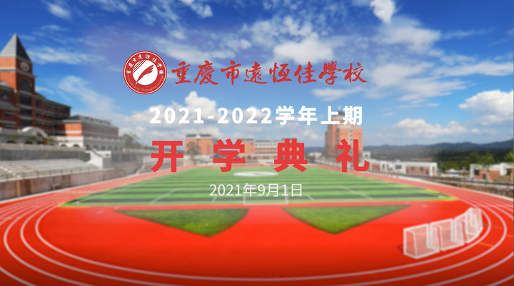 你好，新學(xué)期——風(fēng)華正茂百年路 乘勢(shì)而上新征程