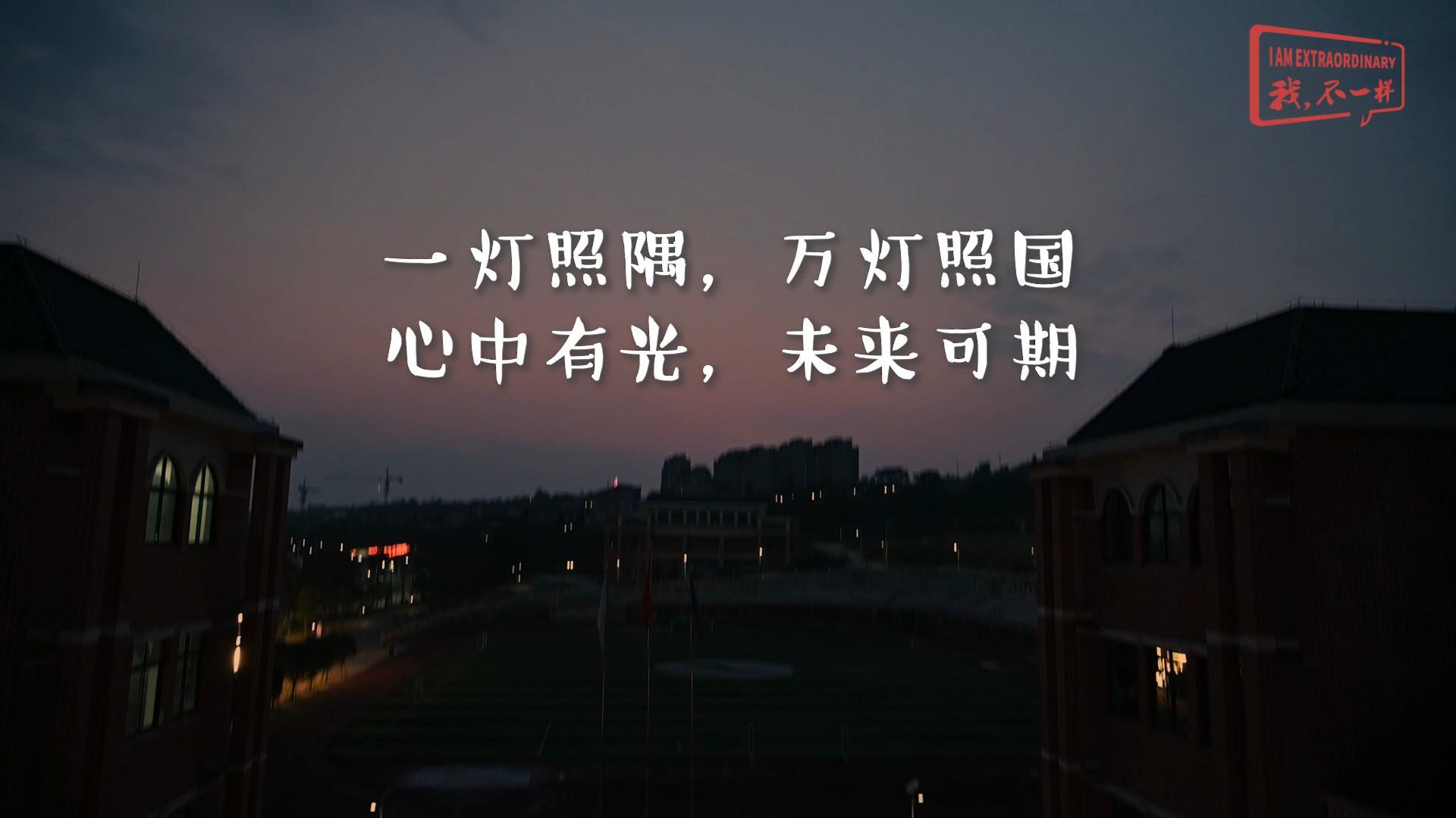 美好學(xué)校|一燈照隅，萬(wàn)燈照國(guó)，心中有光，未來(lái)可期!我們開學(xué)啦！