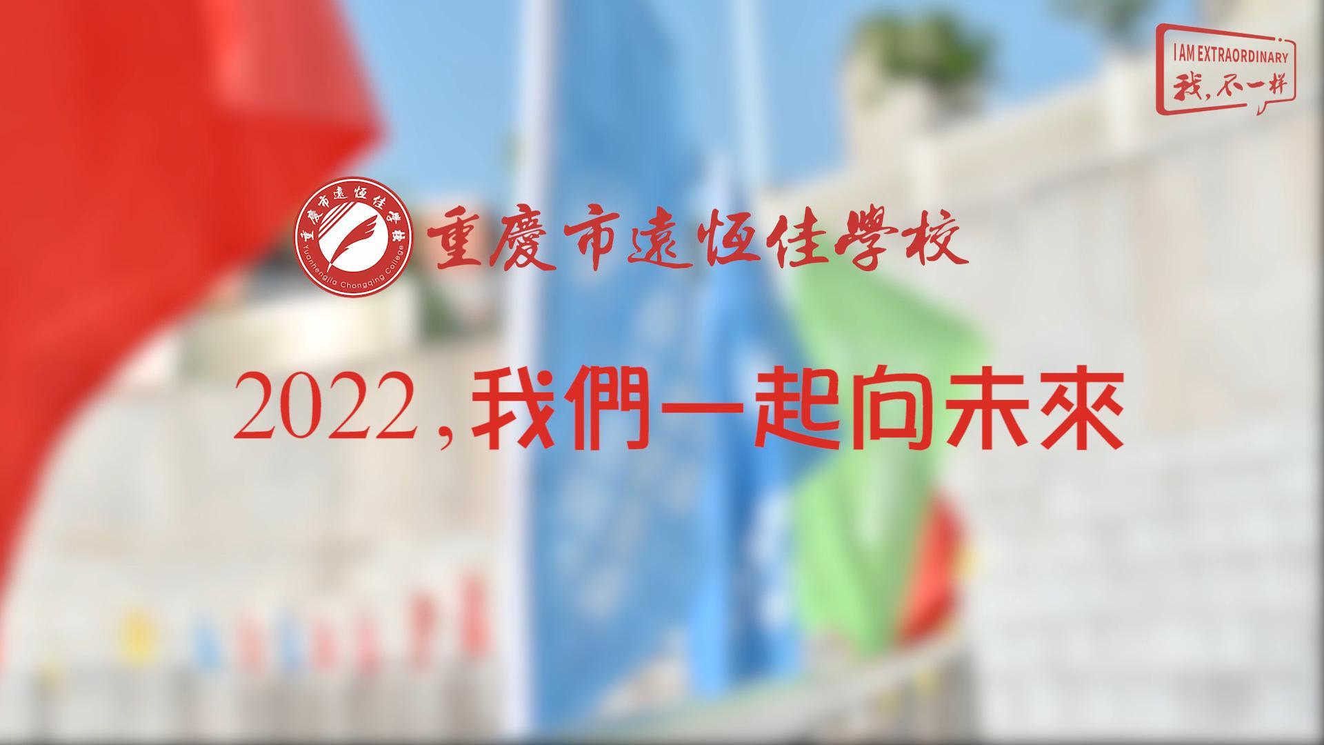 2022，我們一起向未來！——重慶市遠恒佳學校2022年第四屆運動會精彩回顧
