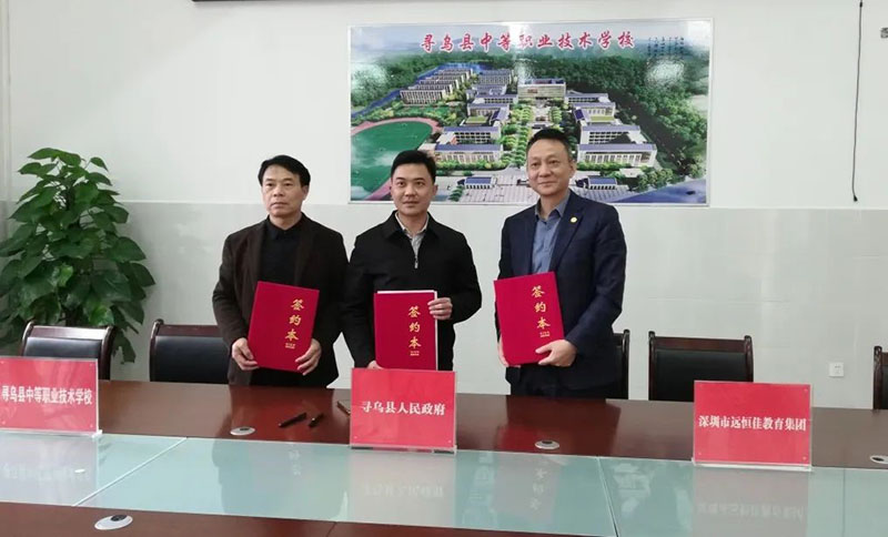 尋烏不尋常，職教譜新章——深圳市遠(yuǎn)恒佳教育集團(tuán)正式接管尋烏縣中等職業(yè)技術(shù)學(xué)校