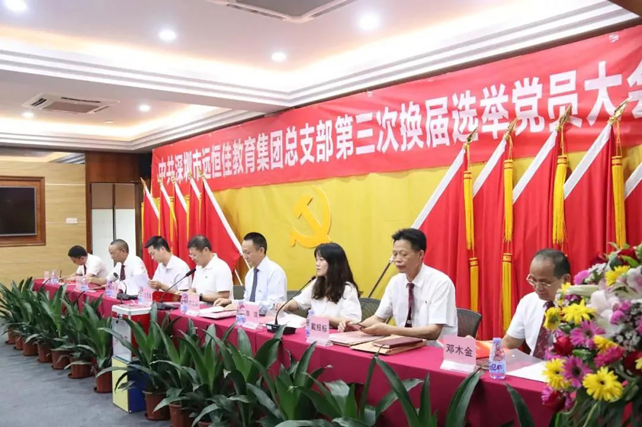 強(qiáng)化黨的政治核心引領(lǐng)，凝心聚力共謀優(yōu)質(zhì)發(fā)展 ——中共深圳市遠(yuǎn)恒佳教育集團(tuán)總支部舉行第三次換屆選舉大會
