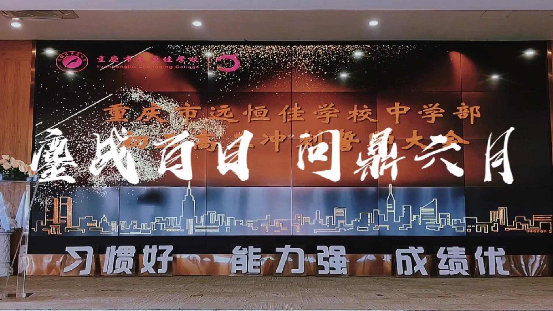 美好學生|鏖戰(zhàn)百日 問鼎六月——遠恒佳2023屆初、高三畢業(yè)生百日誓師大會