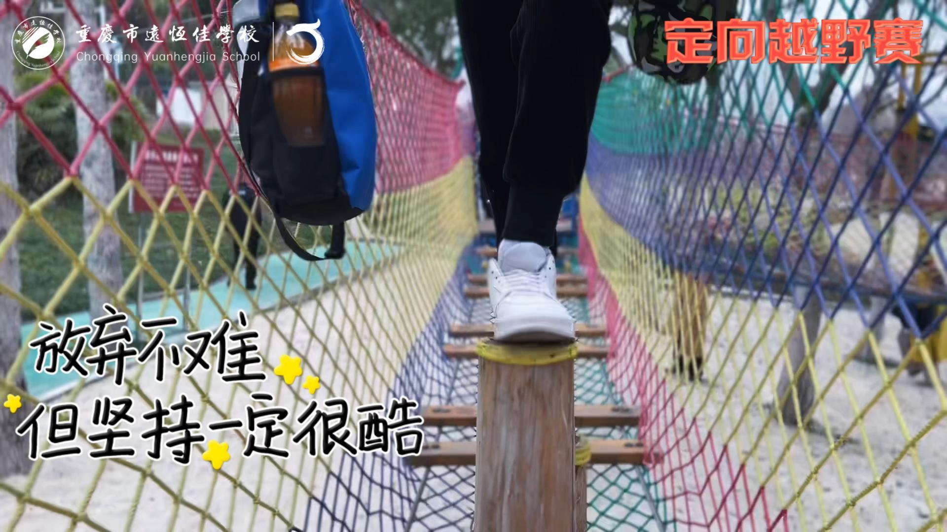 美好學校| 大手牽小手，越野一起走！——重慶市遠恒佳學校首屆戶外越野賽精彩回顧