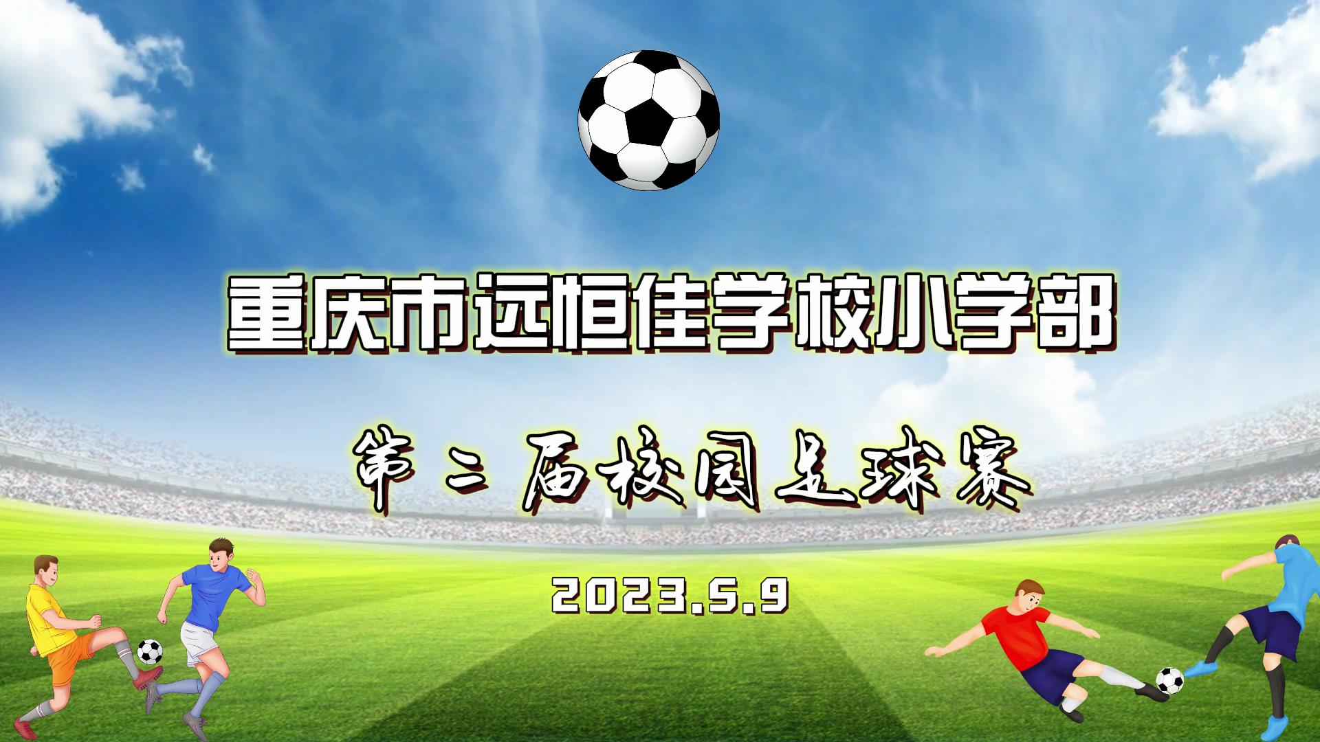 美好學(xué)校| 足球夢，中國夢——2023年重慶市遠(yuǎn)恒佳學(xué)校五、六年級校園足球賽