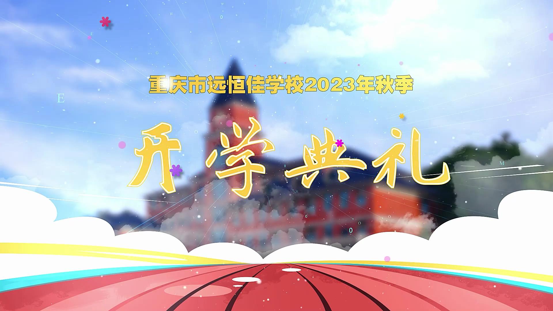 開(kāi)學(xué)季| 新學(xué)期乘風(fēng)破浪又出發(fā)，新征程全力以赴圓夢(mèng)想——重慶市遠(yuǎn)恒佳學(xué)校2023年秋期開(kāi)學(xué)典禮