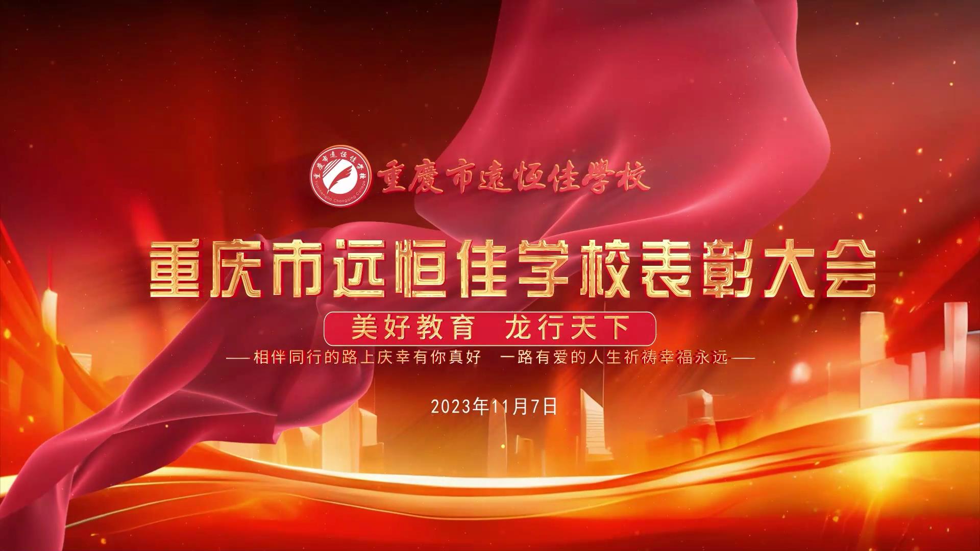 #美好教育| 凝心聚力強(qiáng)根基，相伴同行新征程——深圳遠(yuǎn)恒佳教育集團(tuán)董事長(zhǎng)召開重慶市遠(yuǎn)恒佳學(xué)校表彰大會(huì)