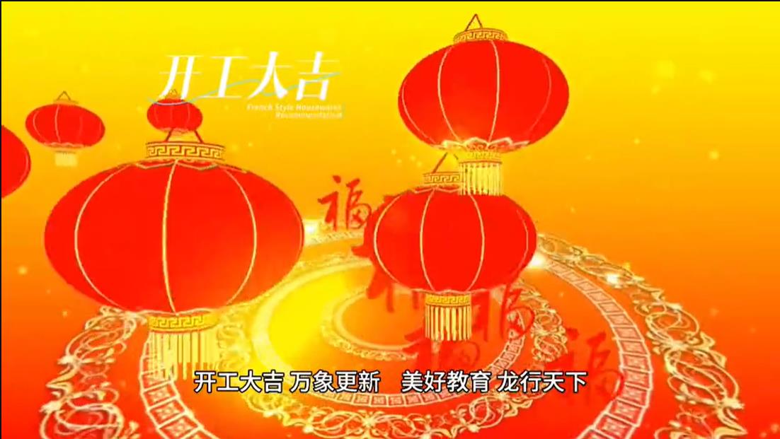 美好學(xué)校|開工大吉 ，萬(wàn)象更新。 美好教育， 龍行天下。