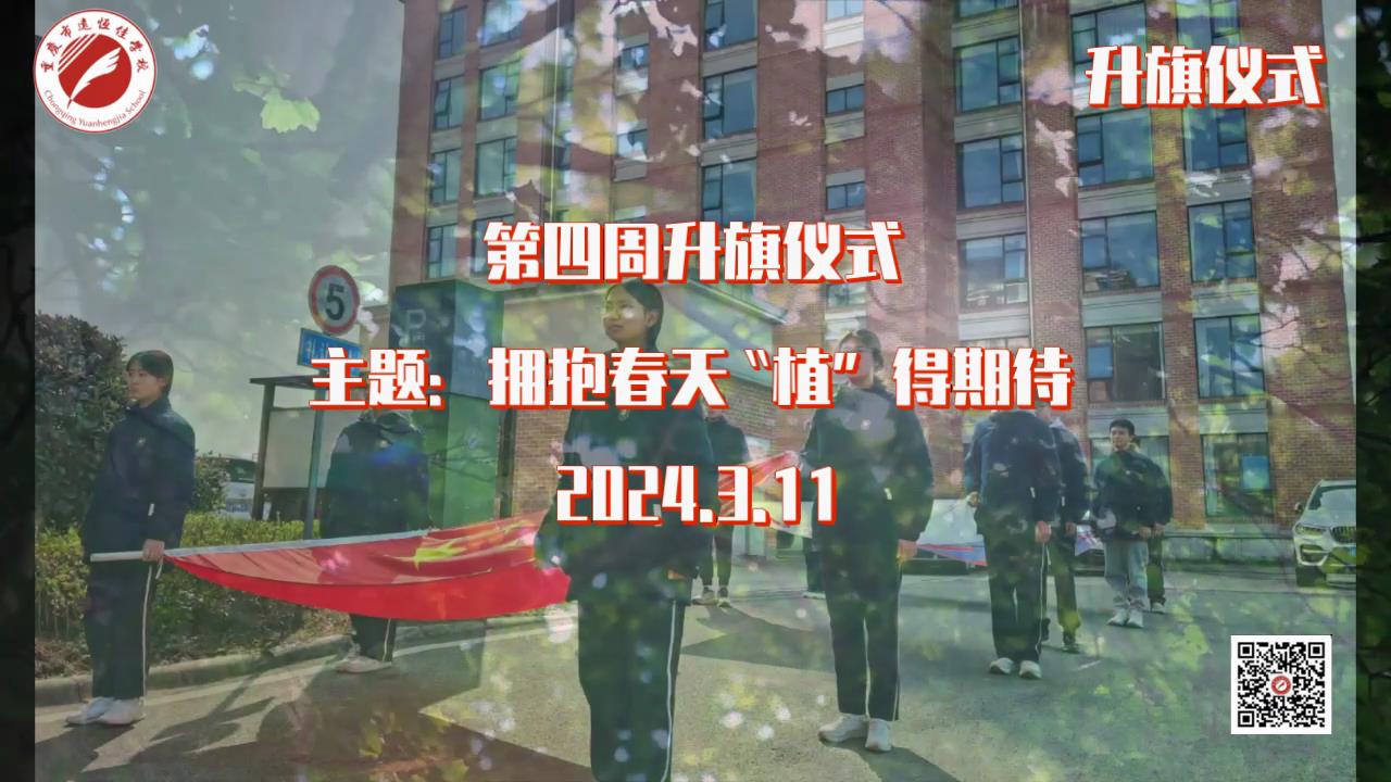 美好學校|擁抱春天，“植”得期待——第四周升旗儀式